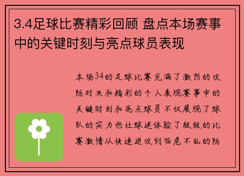 3.4足球比赛精彩回顾 盘点本场赛事中的关键时刻与亮点球员表现